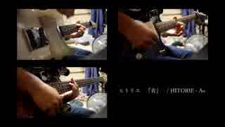ヒトリエ 『青』演奏してみた
