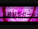 乱躁滅裂ガール 　歌ってみた　【結友】