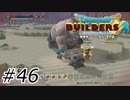またやらかしたで...【ドラクエビルダーズ2】#46