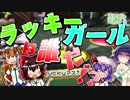 【ゆっくり実況】ラッキーガールは一体誰だ！！？【マリオパーティ８】