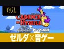 【ゼルダ×音ゲー】ケイデンス・オブ・ハイラル クリプト・オブ・ネクロダンサー feat. ゼルダの伝説 を初見プレイ Part.02【実況】