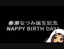 NAPPY BIRTHDAY！2019