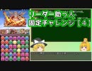 【パズドラ】レアガチャ禁止！！裏・闘技場制覇への道 Part.23-4【ゆっくり実況】