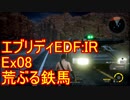 【EDF:IR】ハードでエブリディアイアンレイン！ＤＬＣ　08　荒ぶる鉄馬【実況】