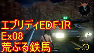 【EDF:IR】ハードでエブリディアイアンレイン！ＤＬＣ　08　荒ぶる鉄馬【実況】