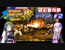 【KOF98UMFE】きりたんウナ達の初心者対戦会シーズン２part２【VOICEROID実況】