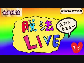 【.LIVE】脱法LIVE【手描き】