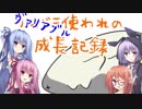 ヴァリアブル使われの成長記録