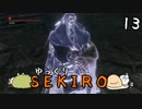 【SEKIRO #13】御子様☆絶対守るマン【ゆっくり実況】