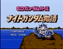 BGMが聞きたいからやってます！「FC版ナイトガンダム物語」実況プレイpart1