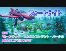 【フォートナイト】シーズン9フォートバイトチャレンジ30