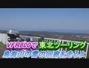 VFR800で東北ツーリング【２日目】～鳥海山の雪の回廊を走るよ～
