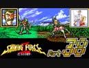 【セガの名作】シャイニングフォースⅡ 古えの封印 Part38【懐ゲー実況】