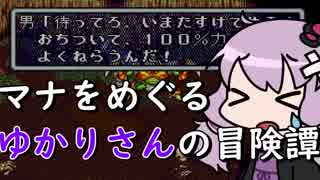 【聖剣伝説2】マナをめぐるゆかりさんの冒険譚【VOICEROID実況】