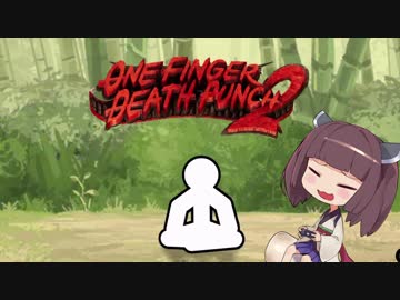 【OneFingerDeathPunch2】めざせカンフーマスター【VOICEROID実況】