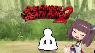 【OneFingerDeathPunch2】めざせカンフーマスター【VOICEROID実況】