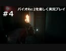 【兄と】バイオRe:2を楽しく実況プレイ【妹】パート4