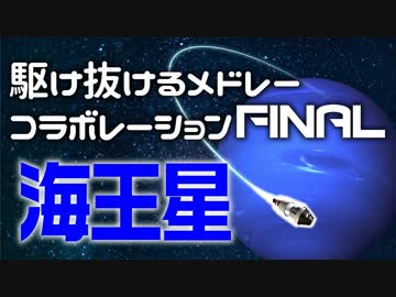 【メドレー合作】駆け抜けるメドレーコラボレーションFINAL 海王星