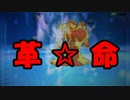 革命