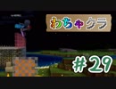 【Minecraft】5人でわちゃわちゃマイクラ！　29日目