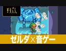 【ゼルダ×音ゲー】ケイデンス・オブ・ハイラル クリプト・オブ・ネクロダンサー feat. ゼルダの伝説 を初見プレイ 氷の洞穴編【実況】