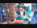 【wlw】夢の扉を開きたいWonderlandWars　Part23 【金CR24→25アリス】
