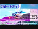 【フォートナイト】シーズン9フォートバイトチャレンジ02