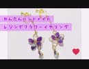 【レジン】フラワーイヤリング＊How to make＊【簡単ハンドメイド】
