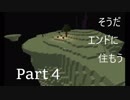 そうだ、エンドに住もう　Part4