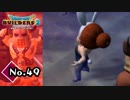 一気に興味が無くなった恋バナ『ドラゴンクエストビルダーズ２』実況プレイpart49【DQB2】【ドラクエビルダーズ２】