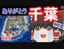 【ゆっくり実況】房総半島から出ない桃鉄16 Part20【第4周5年目】