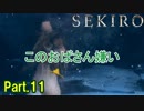 【実況】【SEKIRO】2Bが戦国で忍者を極めるアクション Part.11