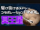 【メドレー合作】駆け抜けるメドレーコラボレーションFINAL 冥王星