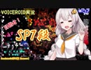 【VOICEROID実況】(ほぼ)初心者あかりちゃんの弐寺プレイを見守る会 #07【紲星あかり】