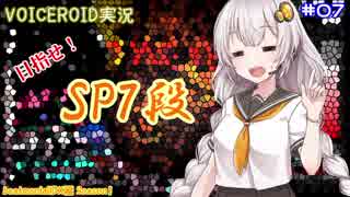 【VOICEROID実況】(ほぼ)初心者あかりちゃんの弐寺プレイを見守る会 #07【紲星あかり】