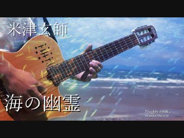 【ギター】米津玄師/海の幽霊 Acoustic Arrange.Ver 【多重録音】