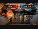 元１００億Masterの大戦日記その２３　覇王昇格動画　騎馬単文鴦ＶＳ春華賈南風