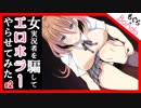 【実況】女性実況者を騙してｴﾛﾎﾗｰやらせてみた【もぐら×Bando】Part:2