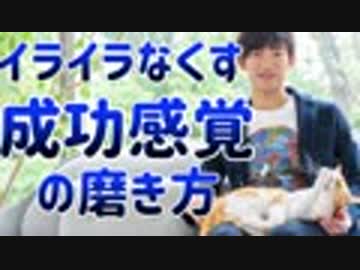人間関係のイライラなくす【成功感覚とリアプレイザル】