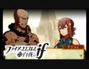 【FE if 白夜王国】英雄になるための物語 