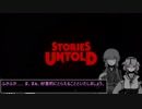【Stories Untold】入力して進めるＡＤＶをやる【結月ゆかり・鳴花ヒメ】前編
