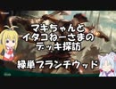 [MTGA]マキちゃんとイタコねーさまのデッキ探訪 緑単ブランチウッド