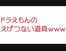 【2ch】ドラえもんのえげつない道具ｗｗｗｗｗｗｗｗｗ
