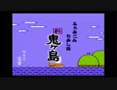 【過去生】【実況】FCD　ふぁみこんむかし話　新・鬼ヶ島　2枠目　【雑談+ゲーム】