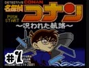 【名探偵コナン】呪われた航路　File1
