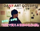 【DAILY ART GOSSIPS】美術を楽しく、詳しくなるラジオ〜お手軽！『近所で買える世界の名作4撰』〜