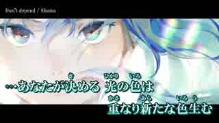 【ニコカラ】Don't depend / Shuma ｛ off vocal ｝
