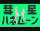【MMDカメラ・背景配布】彗星ハネムーン【Sour式鏡音リン・レン】