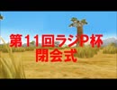 【第11回ラジＰ杯】閉会式