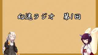 【製作裏話】幻迷ラジオ　第1回「体調不良の理由＆射命丸文は主人公なのか」